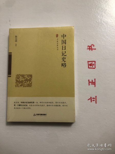 【正版现货，全新未阅，低价出】中国日记史略（平装本）中国日记史丛刊，中国日记研究第一人陈左高先生经典代表著作，本书足以填补我国日记研究的空白，可谓是我国日记研究的发轫之作。截止目前研究日记理论的人不多，日记作为纪实性的记录，也是研究历史的重要的第一手资料，日记的重要作用，很有研究的必要性，有识之士和相关专家学者应该重视并加强对日记的理论研究，也希望更多的人能重视日记和研究利用日记。品相好，保证正版