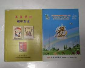 朝鲜邮票册：朝中友谊和中国2010年上海世博会朝鲜馆访问纪念 两册合售