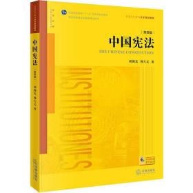 中国宪法 第4版 法律教材 光,韩大元