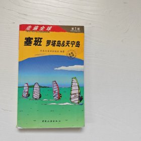 走遍全球：塞班 罗塔岛&天宁岛