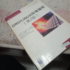 GNU/LINUX环境编程