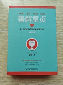 善解童贞.全新修订版：1.-6岁孩子的性发展与性关怀+2.6-13岁孩子的性发展与性教育+3.孩子的情欲世界（3册合售）