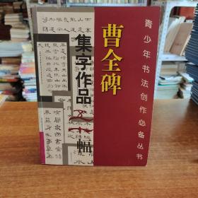曹全碑集字作品五十幅