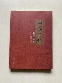 中华百龙书画作品集