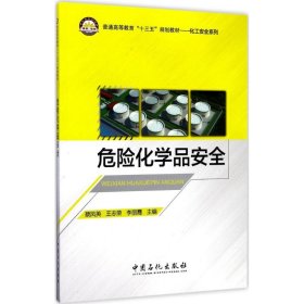 危险化学品安全