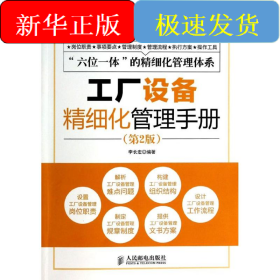 工廠設(shè)備精細(xì)化管理手冊(cè)