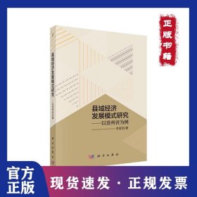 县域经济发展模式研究:以贵州省为例 9787030582911