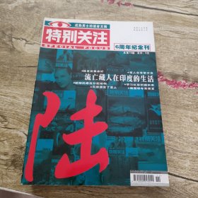 特别关注【2006年第7，8，9，10，11，12期，6周年纪念刊】7本合售