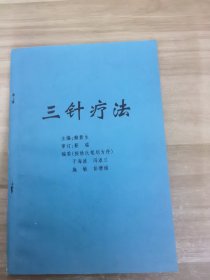 三针疗法