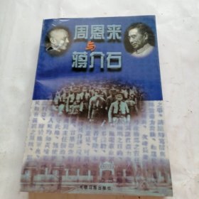 周恩来与蒋介石