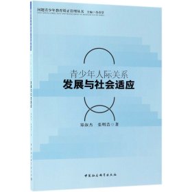 青少年人际关系发展与社会适应