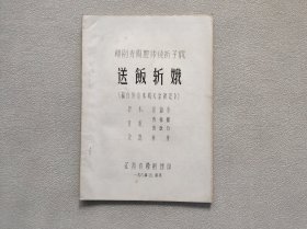 赣剧青阳腔传统折子戏 （送饭斩娥）