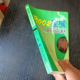 2002象棋全国个人赛精彩对局解析