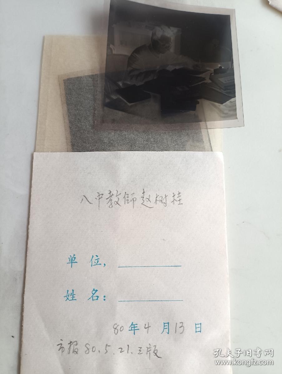 八中教师赵树桂 底片二张