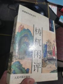 梼杌闲评 人民中国出版社1993年一版一印 单位藏书