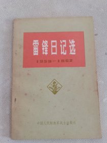 雷锋日记1959-1962