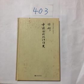 钱穆先生著作系列（简体精装版）：中国历代政治得失