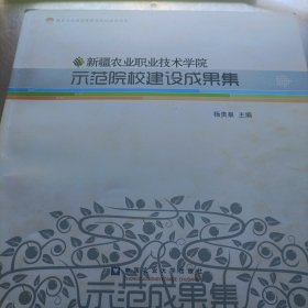 新疆农业职业技术学院示范院校建设成果集