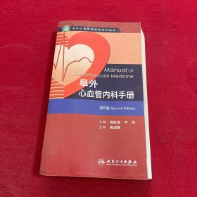 阜外心血管病医院系列丛书：阜外心血管内科手册（第2版）