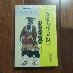 《黄帝内经·灵枢》诵读口袋书·中医师承学堂