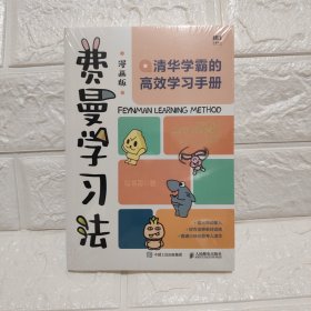 费曼学习法（漫画版）：清华学霸的高效学习手册