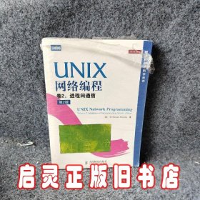 UNIX网络编程卷2:进程间通信第2版