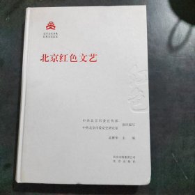 北京红色文艺/红色文化丛书·北京文化书系