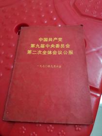 《中国共产党第九届中央委员会第二次全体会议公报》！（内有1张毛像，1张毛林合影，1970年初版一印）