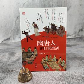 香港中和版 于賡哲《隋唐人的日常生活》