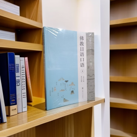佛教日语口语＜全三册＞9787518816118