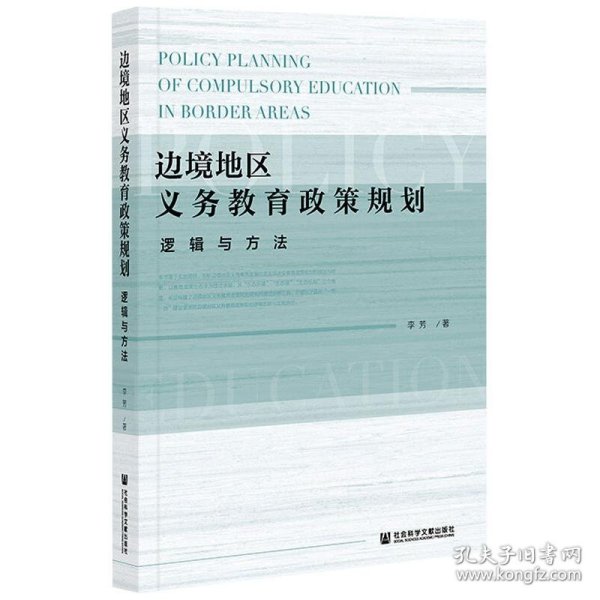 边境地区义务教育政策规划：逻辑与方法