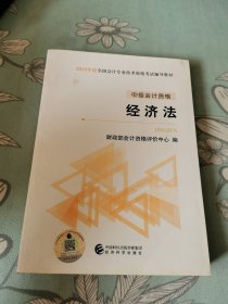 2019年度全国会计专业技术资格考试辅导教材~中级会计资格经济法