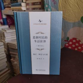 北朝村民的生活世界——朝廷、州县与村里(增订版)(中华当代学术著作辑要)
