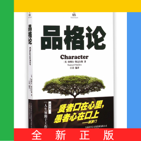 品格论/智慧的森林