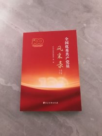 全国优秀共产党员风采录（第五集）中册