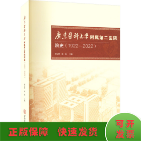 广东医科大学附属第二医院院史（1922-2022）