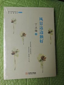 风景这边独好：梅子-丁立梅老师创作谈经验精粹第1季