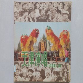 天津演唱 1984/4 私藏品如图(本店不使用小快递 只用中通快递)