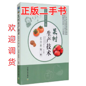 果樹生產(chǎn)技術(shù) 【書】9787109262102馬文哲,雷世俊中國農(nóng)業(yè)出版社