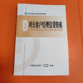 岗位资格认证考试系列教材-《对公客户经理信贷制》