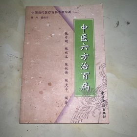 中国当代医疗百科专家专著（二）——临证用药医案集