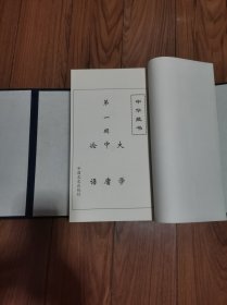 【中华藏书】文艺经典（上下 两涵11册）儒家经典(一涵9册) 宗教经典(一涵7册) 戏曲经典(一涵9册)处世经典(一涵5册) 诸子经典(一涵9册) 从政经典(一涵3册) 兵学经典(1涵3册) 大全套共：9盒56册 线装宣纸 大16开【兵学经典 涵套有过水渍品相差些】