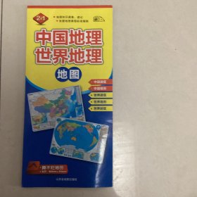 中国地理地图·世界地理地图（二合一）（2014）