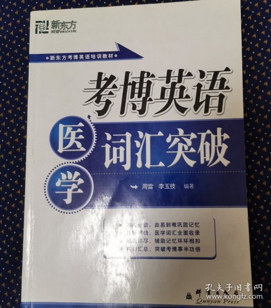 新东方·考博英语培训教材：考博英语医学词汇突破