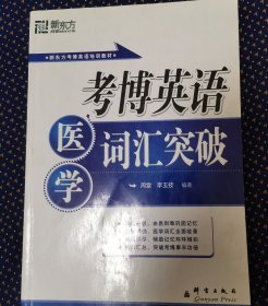 新东方·考博英语培训教材：考博英语医学词汇突破