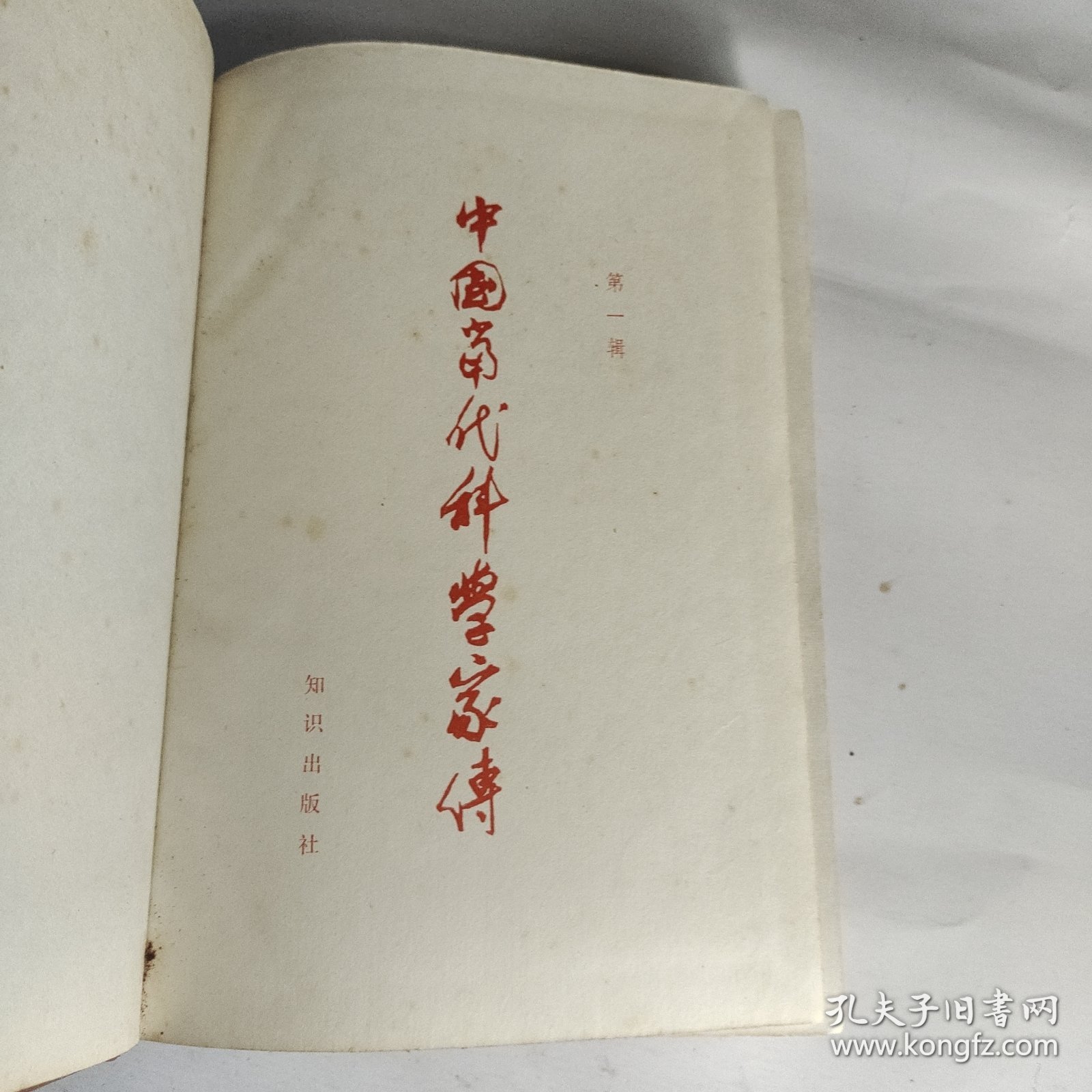 中国当代科学家传 第一辑