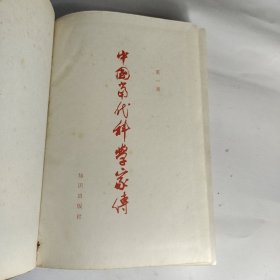 中国当代科学家传 第一辑