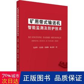 矿用带式输送机智能监测及防护技术