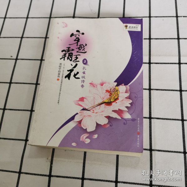 穿越霸王花2：孔雀城传奇