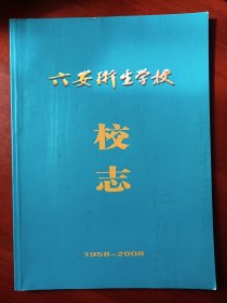 六安卫生学校校志1958-2008 方志 专业志